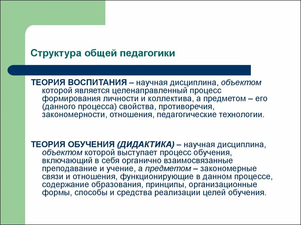 Научная теория воспитания. Теории воспитания в педагогике. Теория воспитания в педагогике кратко. Состав общей педагогики. Педагогические основы теории воспитания.