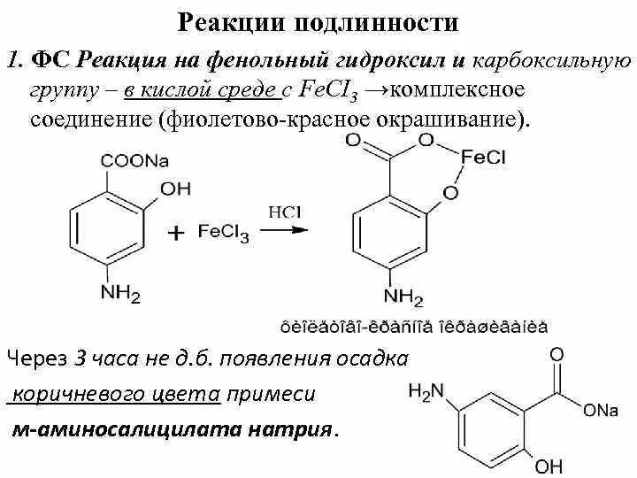 Салициловая кислота подлинность. Натрия пара-аминосалицилат функциональные группы. Качественная реакция на фенольный гидроксил. Качественная реакция на обнаружение фенольного гидроксила. Фенольный гидроксил подлинность.