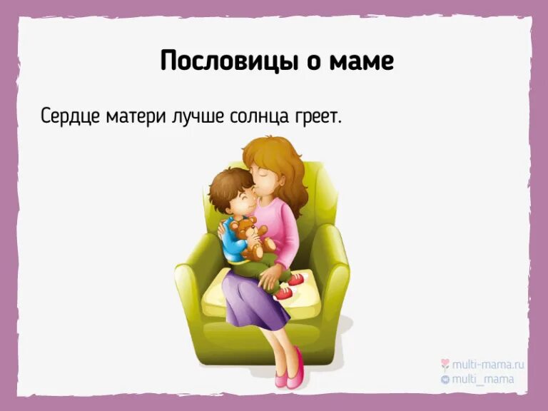 Поговорки про маму 3 класс. Пословицы о маме. Поговорки о маме. Пословицы и поговорки о матери. Пословицы и поговорки о маме.