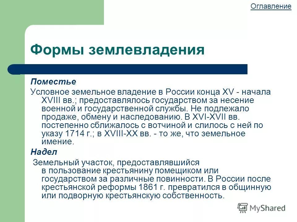 Основные направления аграрной реформы. Формы землевладения в россии. Формы землевладения в древней руси. Формы землепользования. Землепользование это кратко.