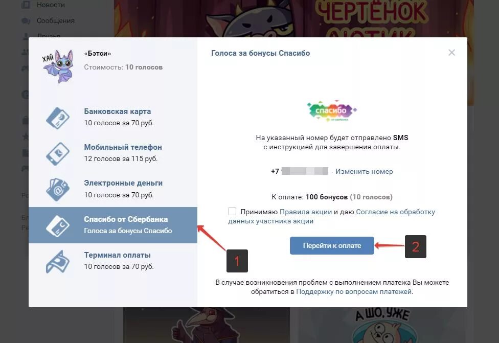 Купить голоса через телефон. Голоса за спасибо от Сбербанка. Голоса ВК за бонусы спасибо. Как купить Стикеры в ВК за бонусы спасибо от Сбербанка. Купить голоса за бонусы спасибо.