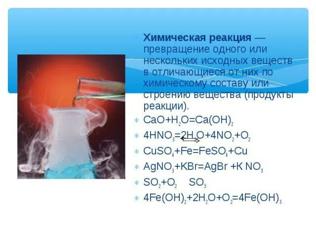 Чем отвечает на вопросы реакция. Превращения химических реакций. Cao+h2o химическая реакция. Химическая реакция CA+o2. Химическая реакция CA + HOH.