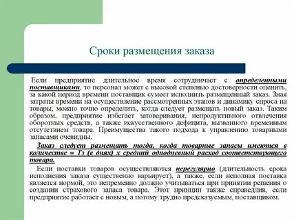 Установленный срок