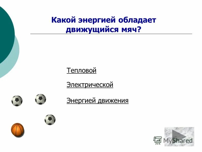 «умные» контракты обладают неоспоримыми преимуществами:. Движущийся автомобиль обладает энергией. Примеры тел обладающих потенциальной энергией. Потенциальная энергия в механике. Виды энергии в физике.