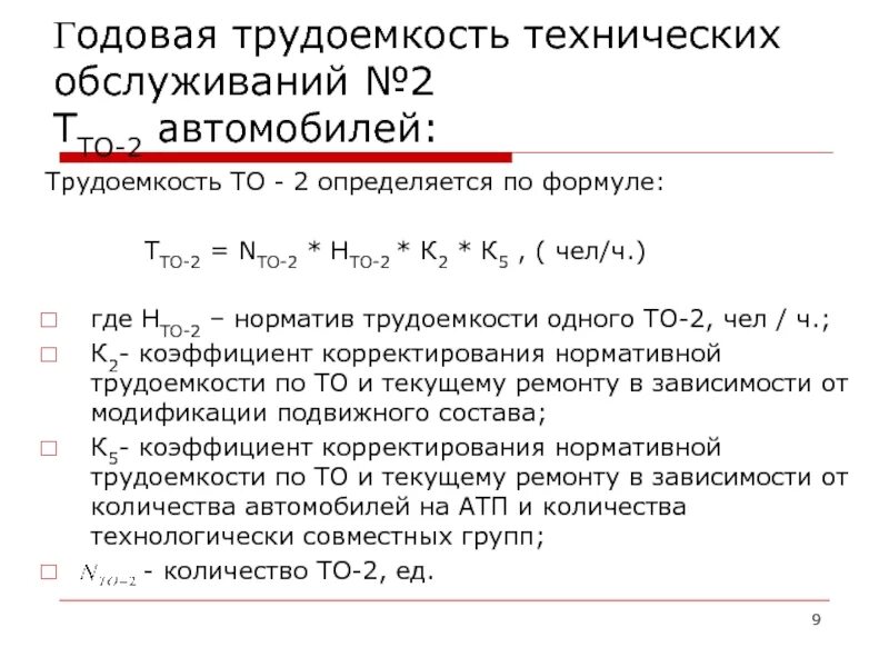 Трудоемкость рассчитывается по формуле:. Трудоемкость затрат формула. Годовая трудоемкость. Трудоемкость технического обслуживания.