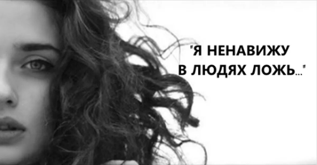 Ложь девушек 2025. Я ненавижу в людях ложь. я не ненавижу в людях ложь. я ненавижу в людях ложь стихотворение. я ненавижу в людях ложь она.
