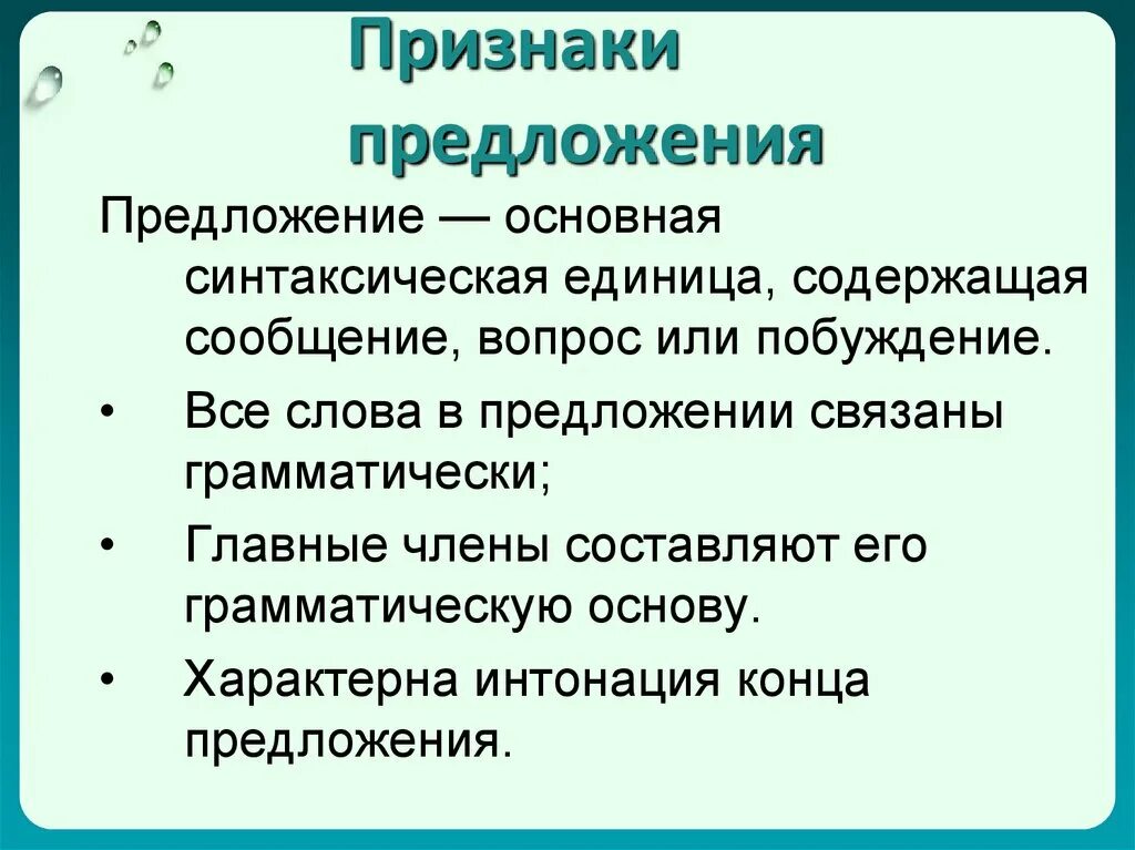 Признаки предложения