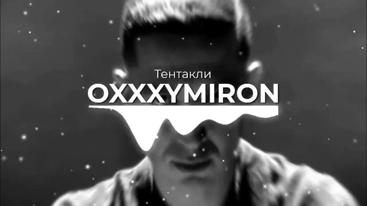 Тентакли оксимирон. Oxxxymiron - тентакли. Песни оксимирона тентакли. Oxxxymiron - тентакли. Oxxxymiron арт.