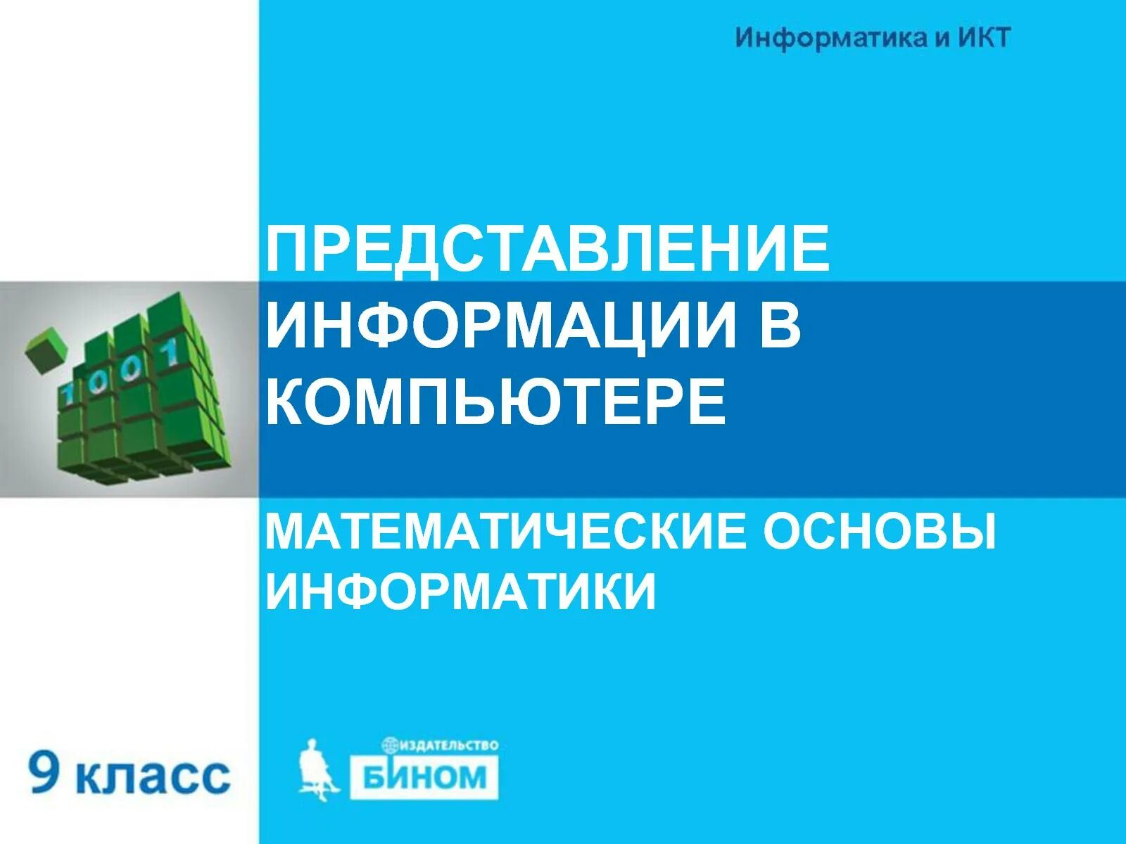 Обработка числовой информации в электронных таблицах босова