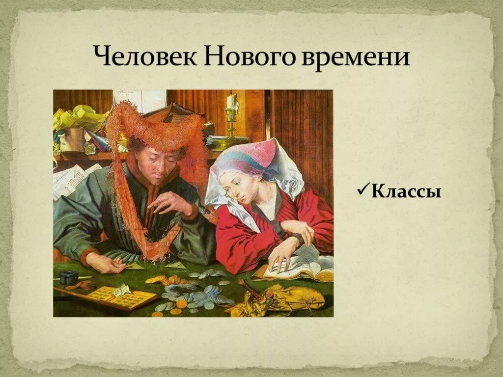 Средневековье новое время. Человек нового времени. Человек нового времени 7 класс. Человек нового времени история. Люди нового времени рассказ.