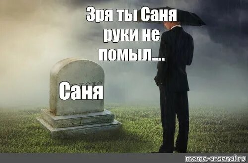 Не зря за него. Зря ты саня. мем с чуваком около могилы. могила пикча. чувак рядом с могилой мем.