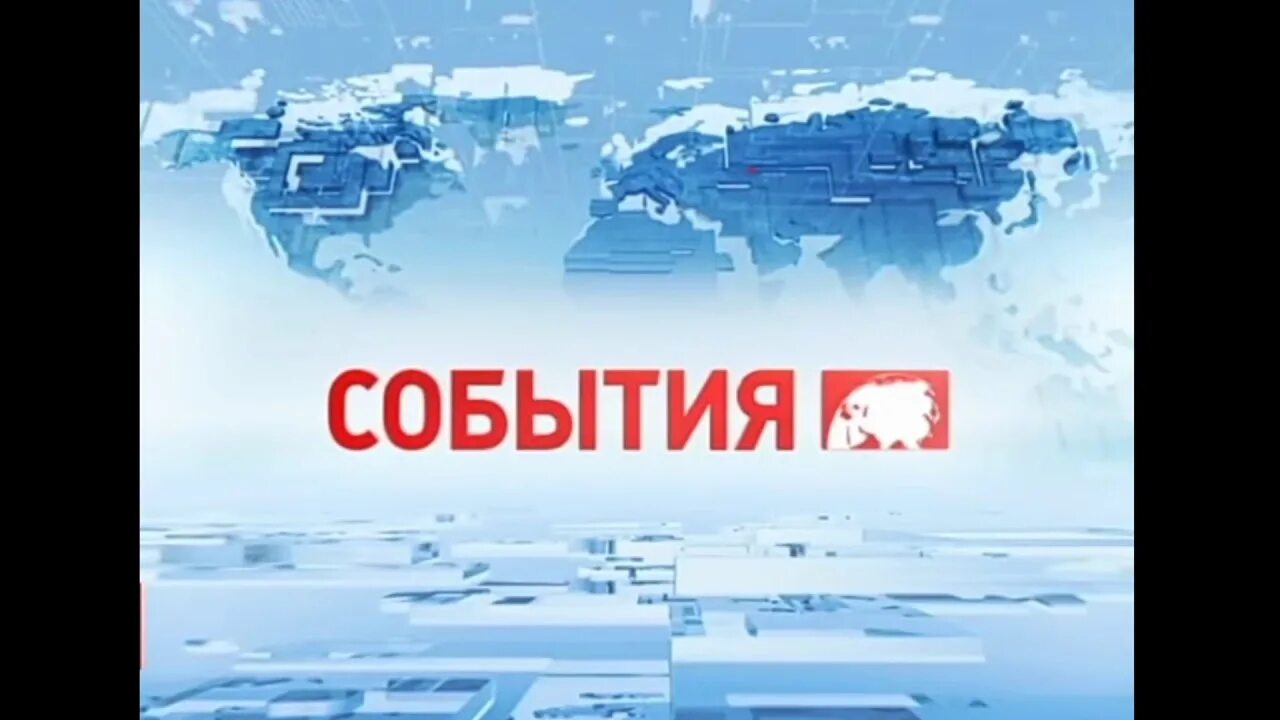 События ТВ центр 2011. События ТВ центр. Заставка события ТВЦ. События ТВ центр заставка.