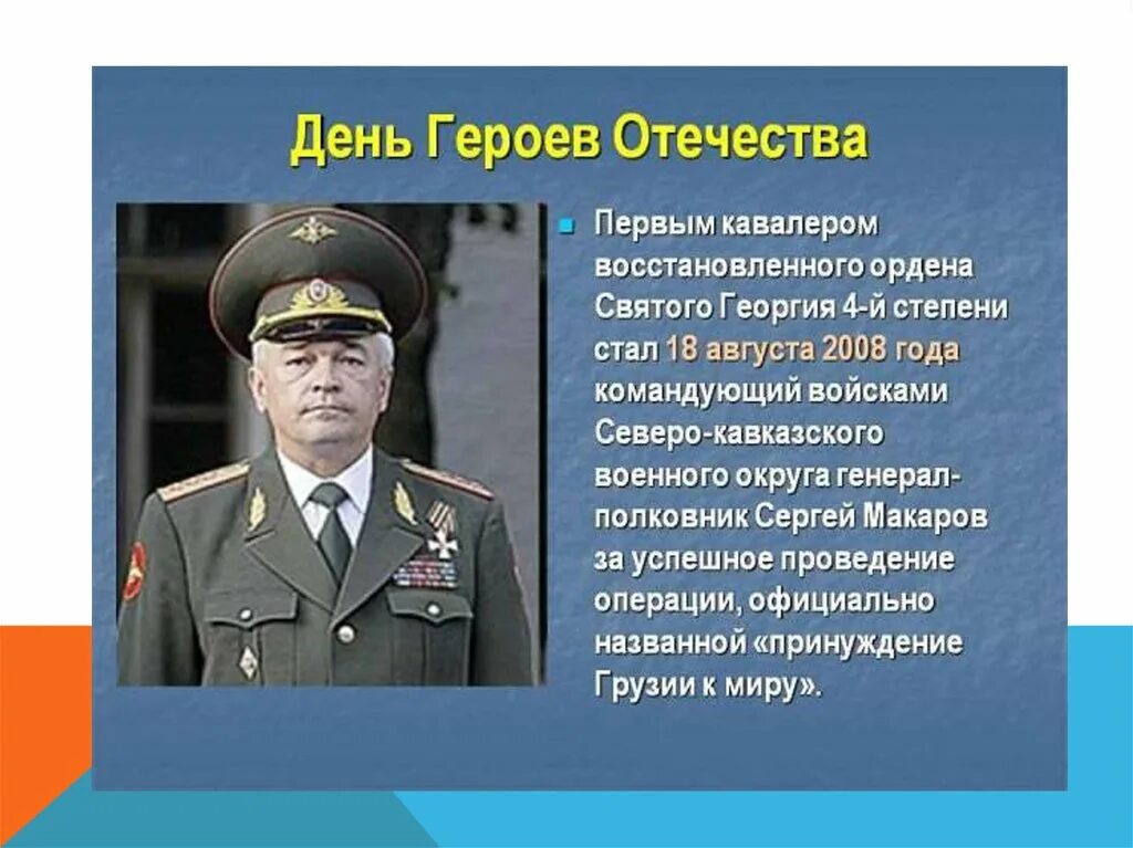 Первый кавалер орден Святого Георгия 2008. Герои россии какого числа