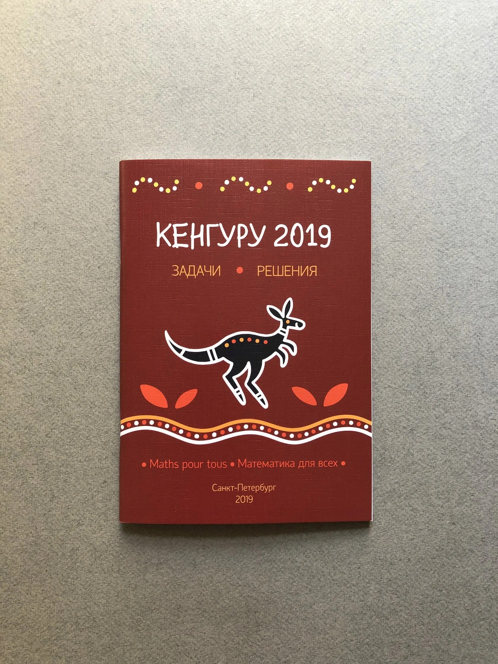 Кенгуру 2024 1 класс. Кенгуру 2019. Кенгуру 2022. Кенгуру задачи.