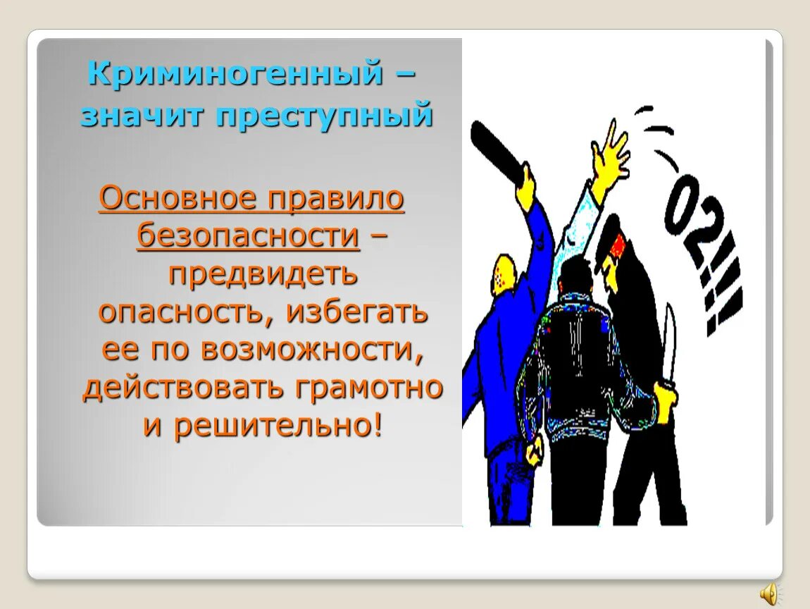 Криминогенный это. Криминальные ситуации. Криминальные ситуации презентация. Основные правила безопасности в криминогенной ситуации. ЧС криминального характера