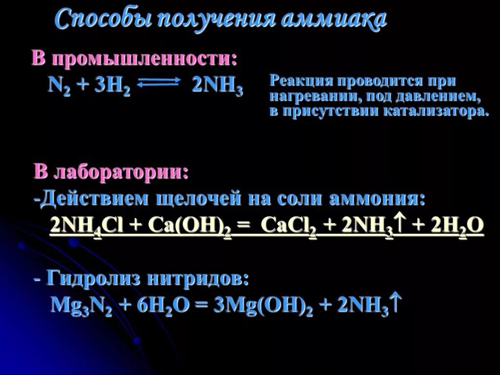 Получение аммиака хим уравнение. Реакция получения аммиака. Способы получения аммиака. Ракцияполучения аммиака. Реакция получения аммиака в лаборатории