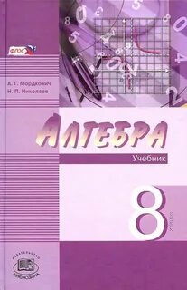 Учебник по алгебре 8 класс мордкович зеленый