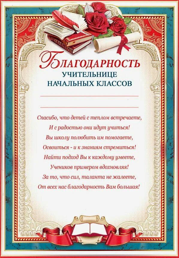 Благодарность учительнице начальных классов. Благодарность для начальной учительницы. Благодарность учителю начальных классов. Благодарность учителю математики в начальной школе. Слова учительницы детям