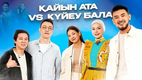 Күйеу бала қайын енесін аңдыпты.