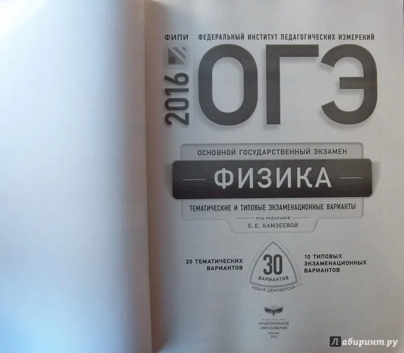 Физика за 30 минут. Камзеева физика. Подготовка к ОГЭ по физике Камзеева. Камзеева ОГЭ 2022 физика 30 вариантов. ОГЭ физика Камзеева 2021 30 вариантов.