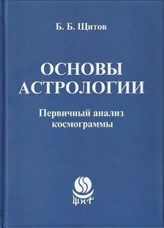 Основы астрологии