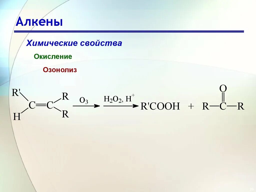 Восстановительный озонолиз алкинов. Механизм озонолиза алкенов. Восстановительный озонолиз алкенов. Озонолиз алкенов механизм реакции. Взаимодействие алкена с водой