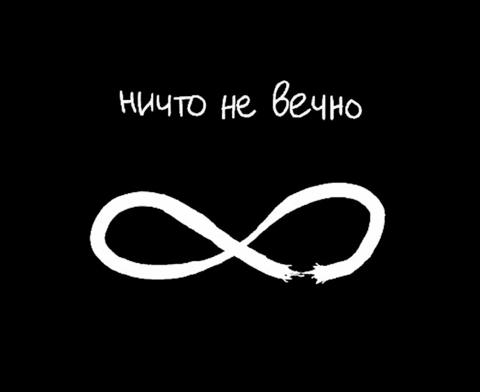 Ни вечно. Ничто не вечно. Ничего не вечно. Ничто не вечно цитаты. Ничто не вечно картинки.