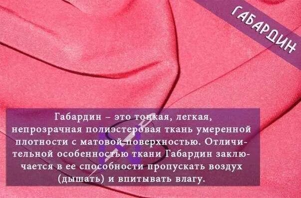 Описание тканей для одежды. Габардин ткань. описание ткани. габардин ткань описание. габардин легкий.
