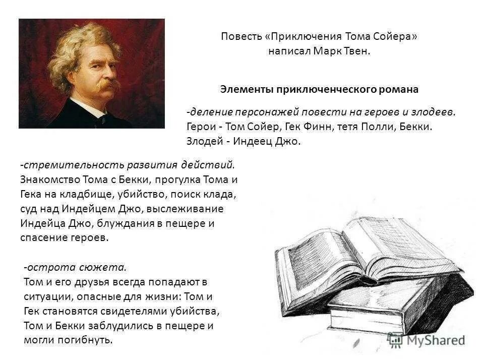 Читать кратко главу 10. Краткое сочинение приключения Тома Сойера. Вопросы по книге приключения Тома Сойера.