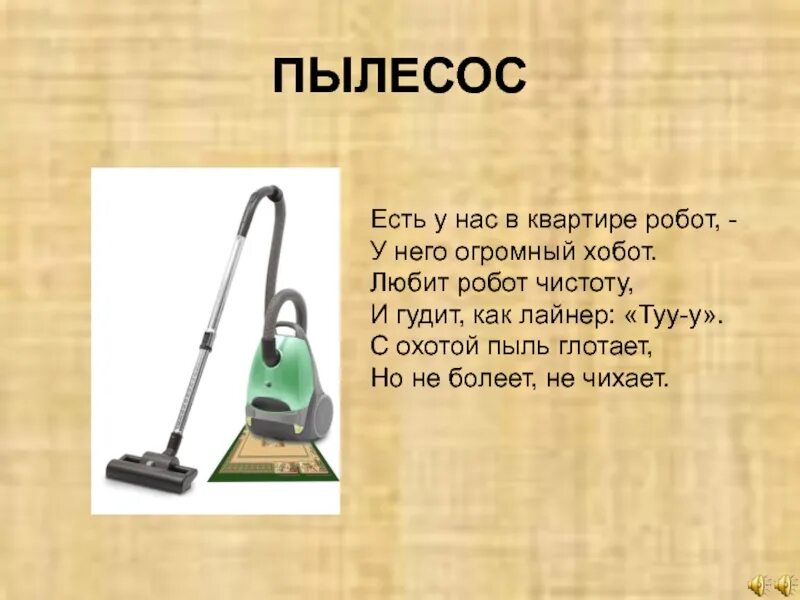 Как правильно пишется пылесос. Стих про пылесос. пылесос для презентации. загадка про пылесос. презентация на тему пылесос.