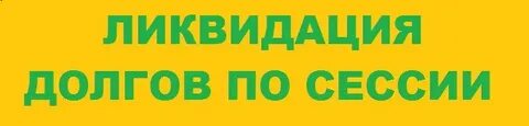 Ликвидация задолженности