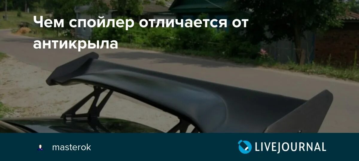 Видеть спойлеры. Различие спойлера и антикрыла. Спойлер антикрыло отличие. Антикрыло или спойлер отличия. Разница между спойлером и антикрылом.