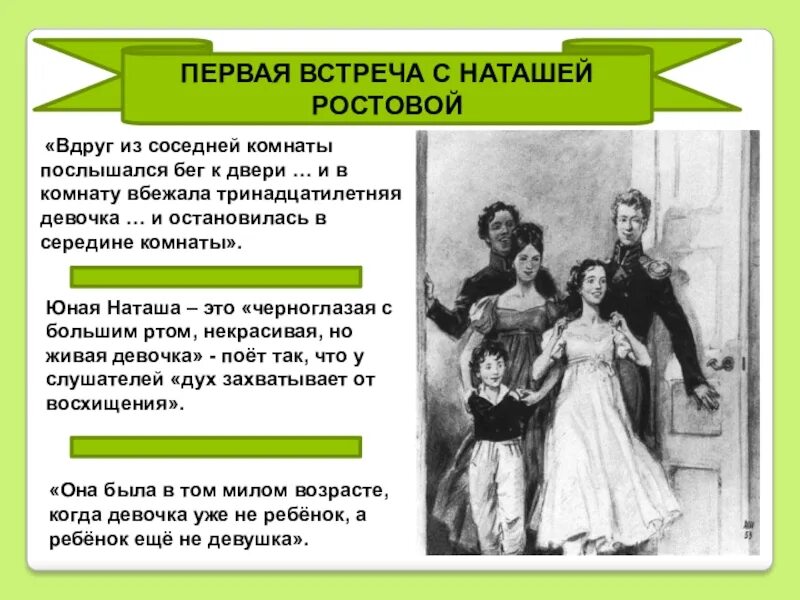 1 Встреча с Наташей ростовой. Наташа Ростова первая встреча. Первая встреча Болконского с Наташей ростовой.