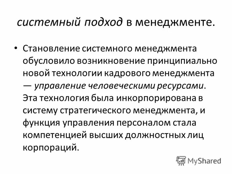 Становление системного подхода. Системный подход к менеджменту качества. Системный подход это в теории систем. Людвиг фон берталанфи системный подход. Становление системного подхода.