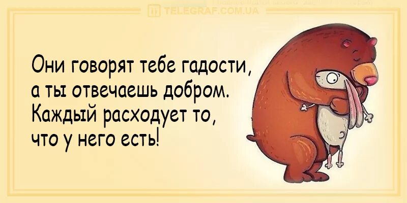 Гадости бывшему мужу. Главное встретить своего жадину. Главное найти своего жадину. Каждый найдет свою жадину. Всем найти своего жадину.