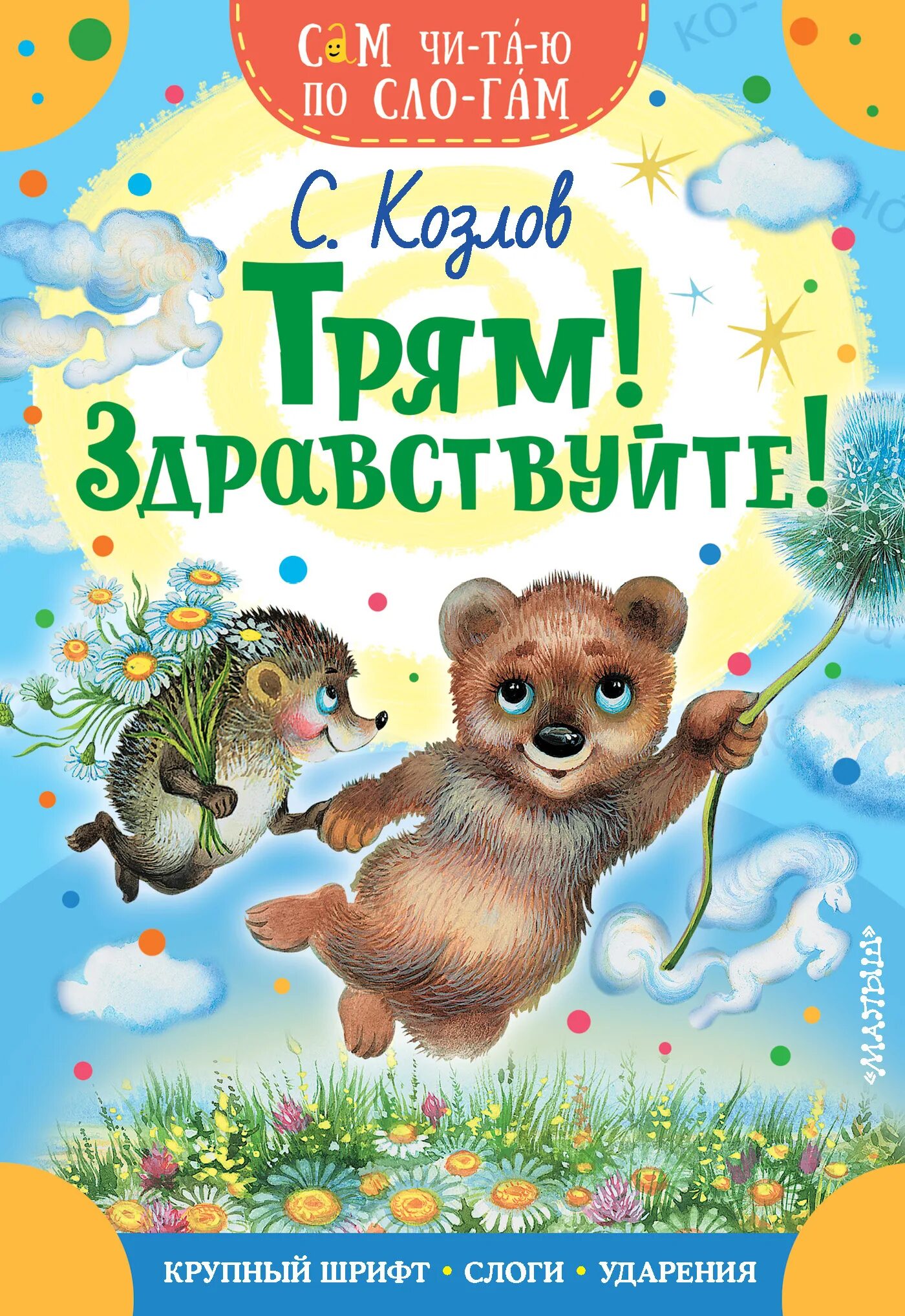 Козлов Трям Здравствуйте книга. Сказки Сергея Козлова.