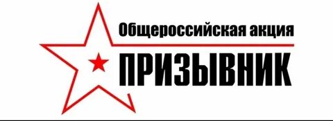 Акция призыв