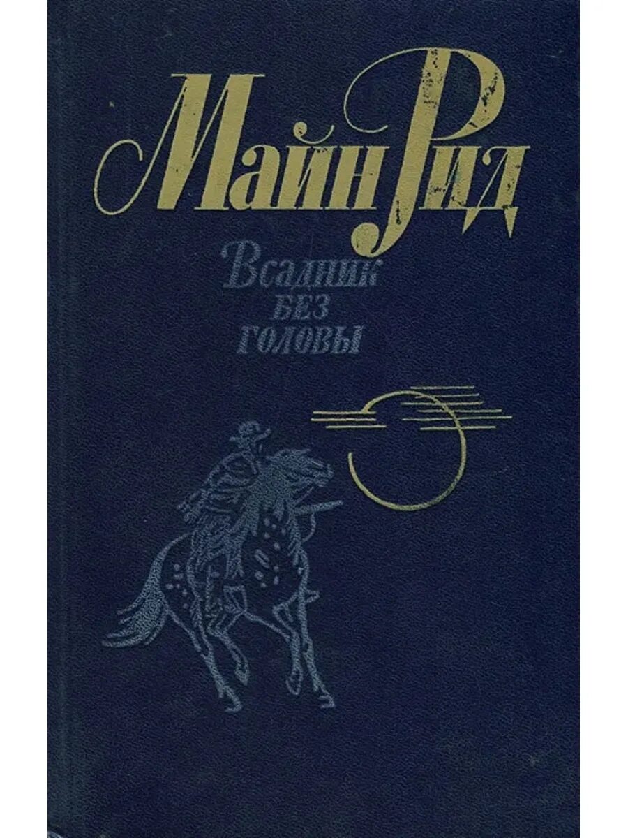 Майн рид книги всадник без головы. Майн Рид всадник без головы обложка.