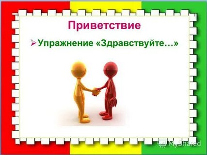 Упражнение здравствуйте