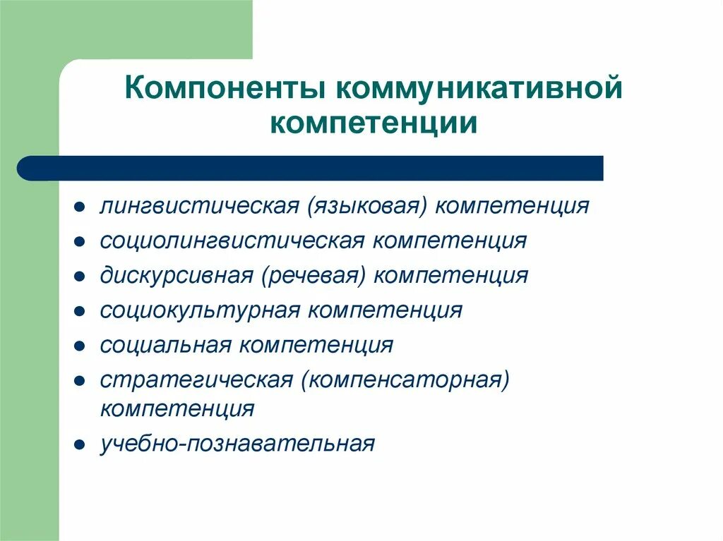 Коммуникационные компетенции. Компоненты коммуникативной компетенции. Составляющие коммуникативной компетенции. Социолингвистическая компетентность это. Составляющими коммуникативной компетенции являются.