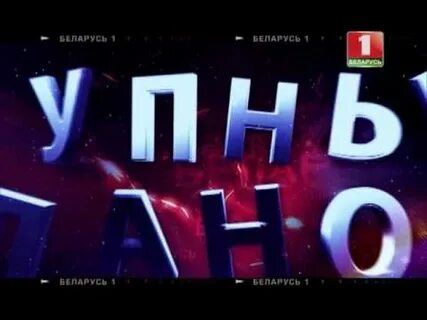 Беларусь 1 передача