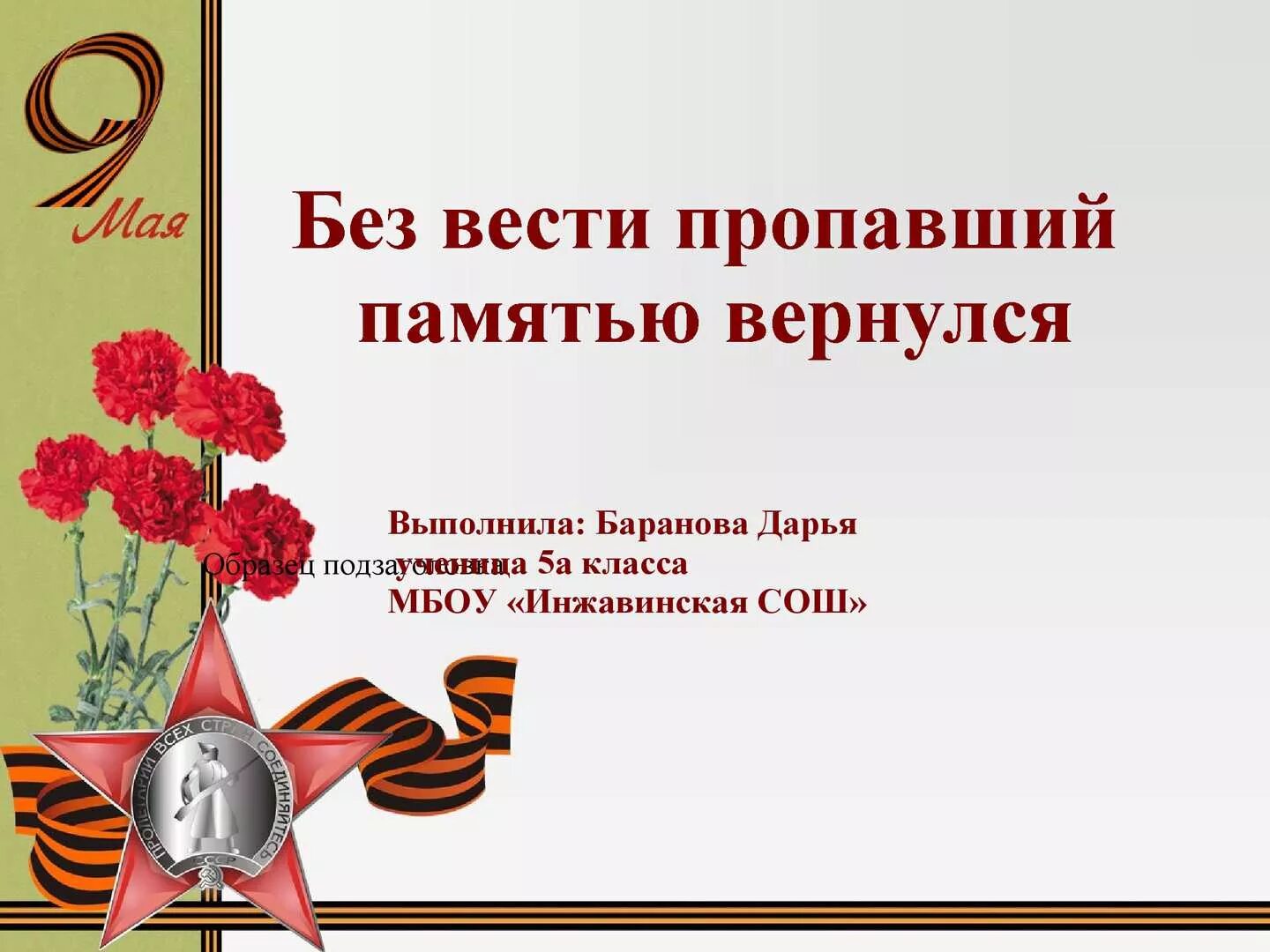 Книга памяти пропавших без вести. Пропал без вести ВОВ. Стих о пропавшем без вести солдате. Стихи о пропавших без вести на войне. Без вести пропавший солдат Великой Отечественной.