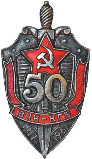 Вчк огпу кгб. Знаки органов государственной безопасности(вчк, огпу, кгб). знак &quot;50 лет вчк-кгб&quot; 1967 год. знаки вчк огпу нквд кгб.