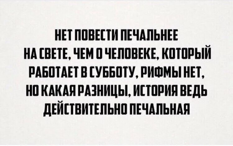 Шутки про рабочую субботу. Кто работает в субботу прикол. Статус про рабочую субботу. Шутки про работу в субботу. Пятница рабочая суббота