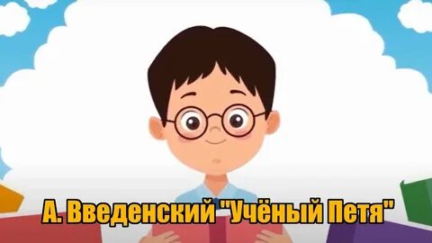 Введенский ученый