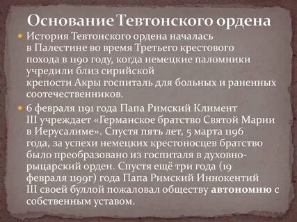 История тевтонского ордена