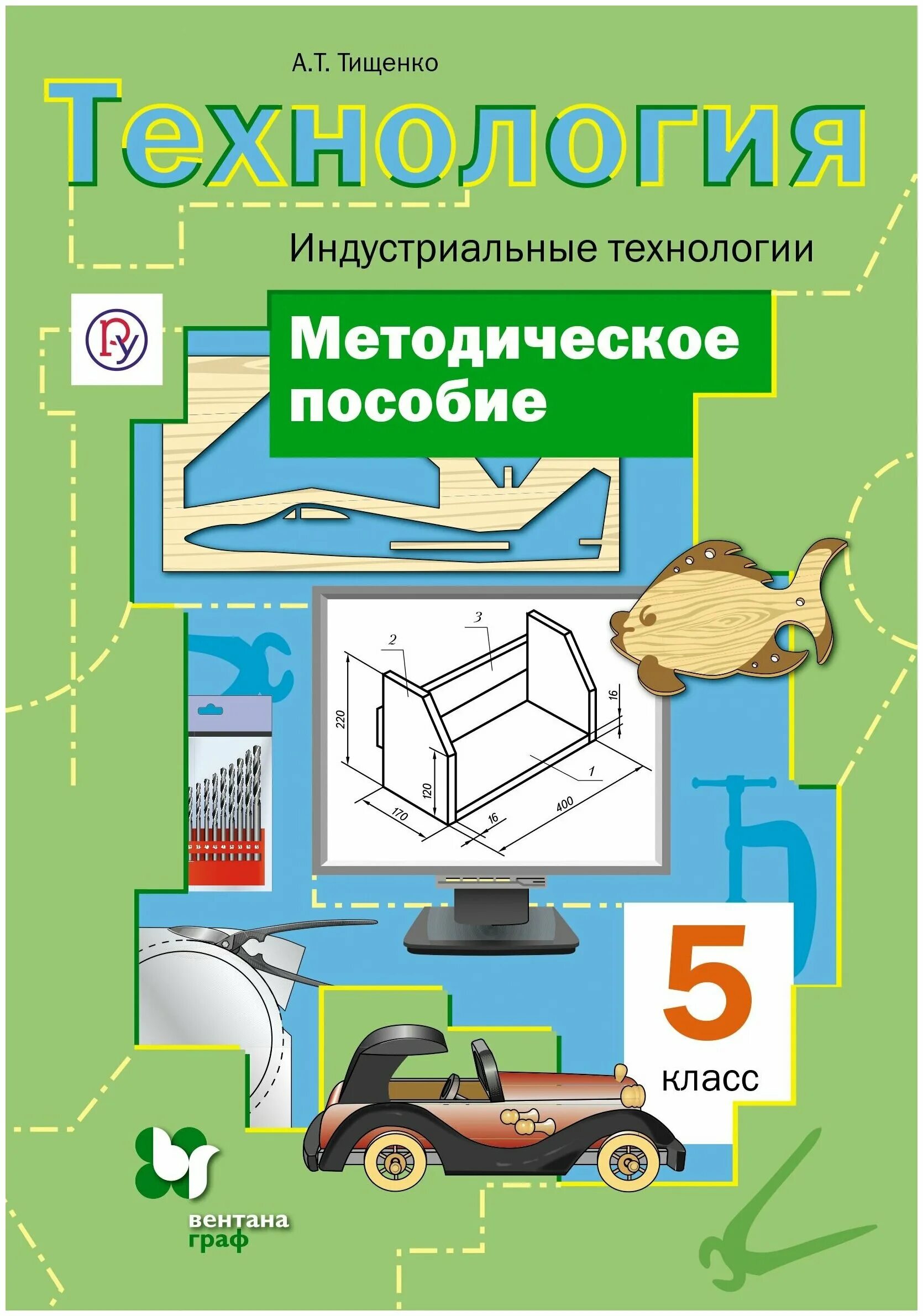 учебник по технологии5 клачсс. тетрадка по технологии. т тищенко в. индустриальные технологии 5 класс. индустриальные технологии 5 класс.