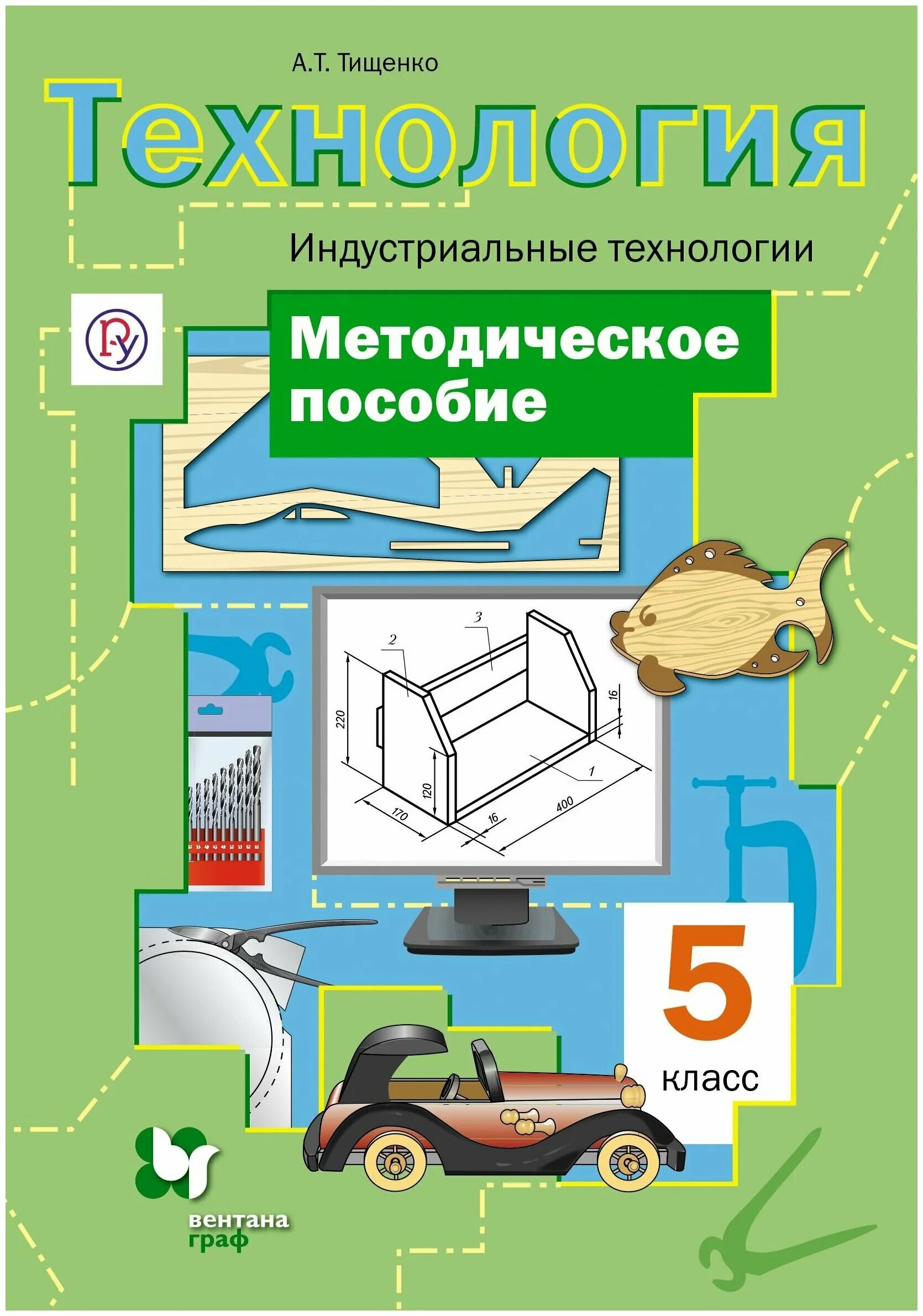 А.Т.Тищенко технология 5 класс. Технология. Индустриальные технологии. 5 Класс. Учебное пособие. Синица н.в а.т Тищенко в.д Симоненко УМК технология 5-8 классы. Учебник технологии Тищенко а.т.. Какие учебники по технологии 5 класс