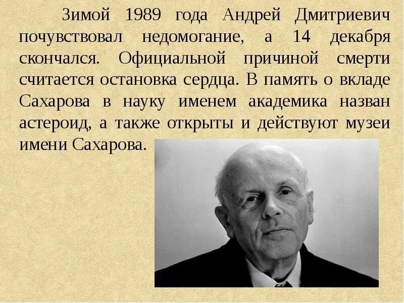 Имя а д сахарова связано