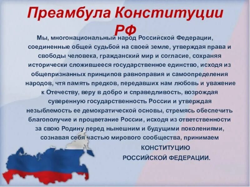 Что делает конституция рф. Преамбула Конституции Российской Федерации 2020. Преамбула в Конституции РФ мы многонациональный народ. Положения преамбулы Конституции РФ. Многонациональный народ Конституция.